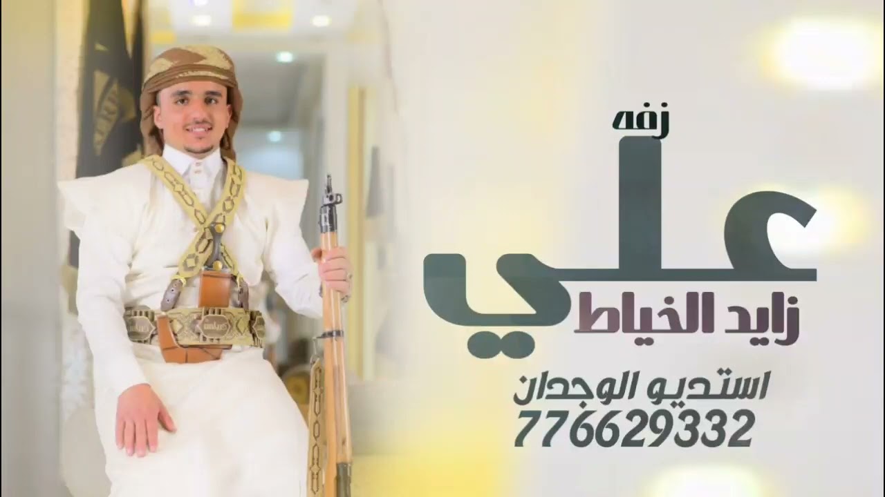 زفات يمنيه جديده ٢٠٢٣ زفه مبروك ياسيد الرجال (زفه عريس باسم علي الخياط ) زفه يمنيه مطلوبه