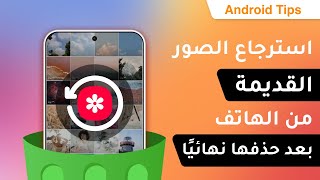 استرجاع الصور القديمة المحذوفة من الهاتف | أسهل وأحدث طريقة 2025 screenshot 4