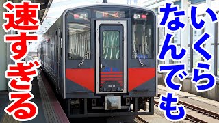 【ほぼ特急】超高速ディーゼル快速列車「アクアライナー」に乗車