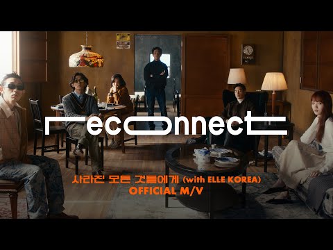 (SUB)*OFFICIAL* M/V ‘사라진 모든 것들에게(with ELLE KOREA)’-코드쿤스트, 잔나비 최정훈, 사이먼 도미닉/ 이제훈, 이성경, 박정민[RECONNECT]