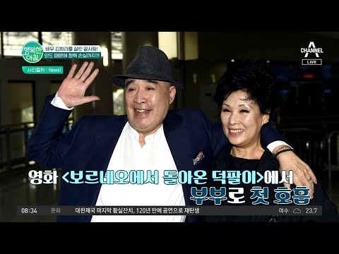 배우 김희라의 외도에 아내는 청력 손실까지?! | 행복한 아침 881 회