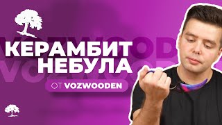 Дроп - Внутренняя угроза! Керамбит Небула от VozWooden!