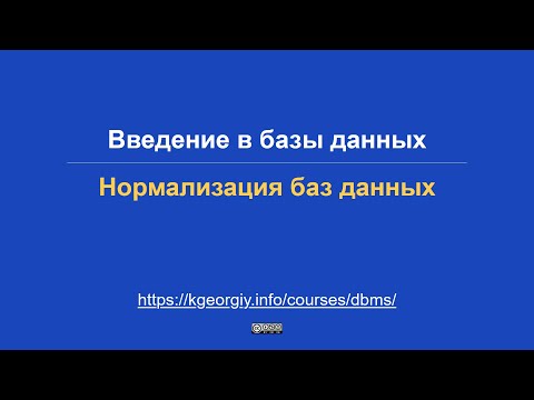 Базы данных. Нормализация