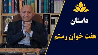 هفت خوان رستم - مردی در تصمیم گیریهای بزرگ آشکار میشه💞#دکتر_قمشه_ای#سخنان_ناب#فردوسی#داستان_کامل💞💞