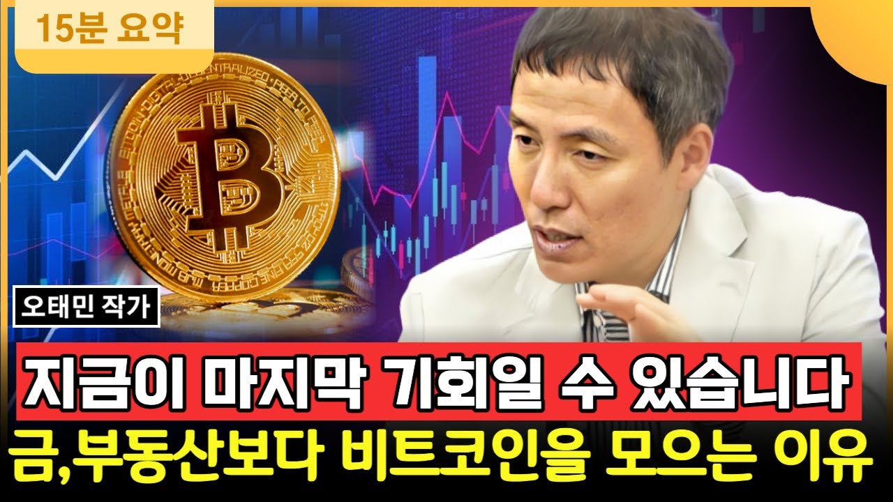 “지금이 마지막 기회일 수 있습니다”금, 부동산보다 비트코인을 모으는 이유(오태민 작가 / 요약본 2부)