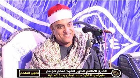 القارئ الاذاعي  فضيلة الشيخ فتحي موسي الذكري السنوية للشيخ محمد الرمادي الشرقاية كفرصقر22/11/2021