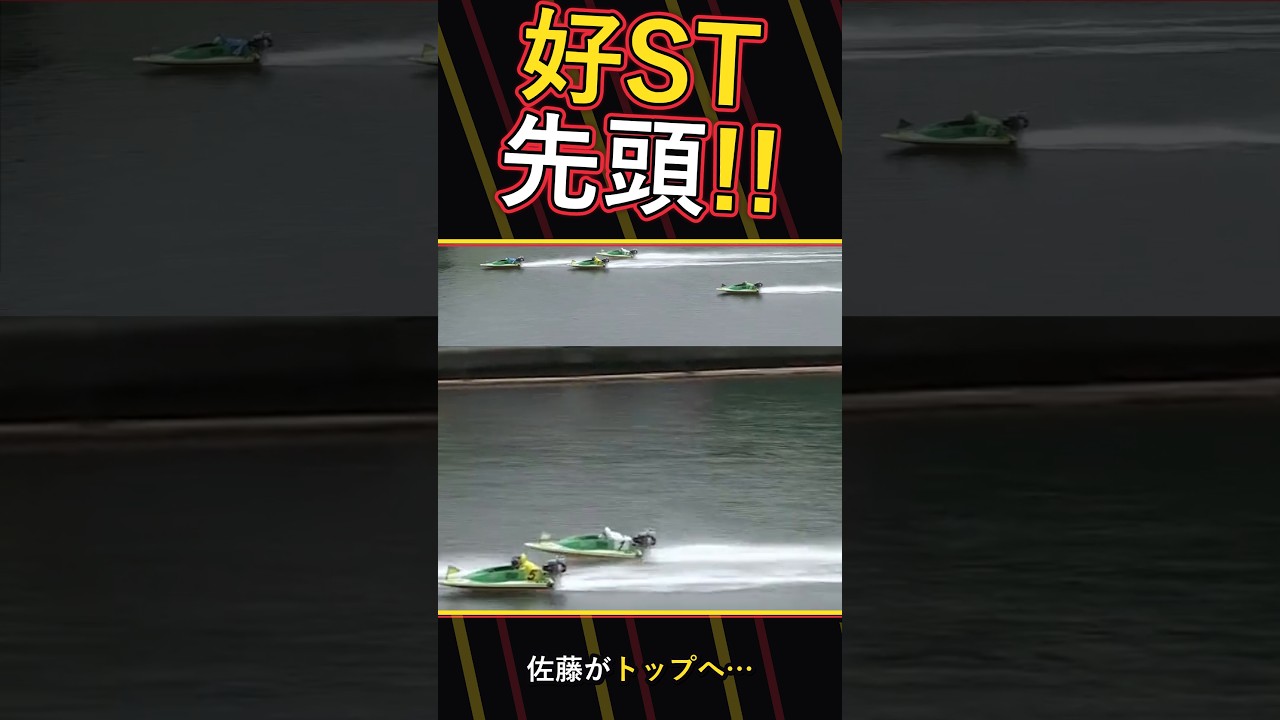 【競艇】佐藤の好スタート!5R一般
