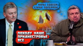 🔥КОНФЛИКТ РАЗМОРОЗЯТ! Соловйову ТРЄВОЖНО за маріонеток Кремля! Пєсков поралив ТЕРМІНОВО ХОВАТИ гроші