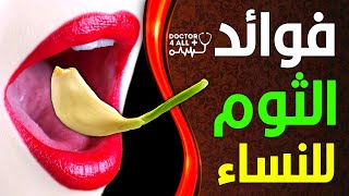 حقيقة فوائد الثوم للشعر فوائد الثوم لعلاج سرطان الثدي فوائد الثوم للجمال وزيادة الرغبة الجنسية