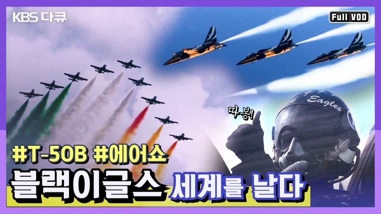 ★전투기 시리즈 출격★ 공군 특수비행팀 블랙이글스 국제에어쇼 출격! | 전투기 밀착다큐 시리즈 2탄! (KBS 120930 방송)