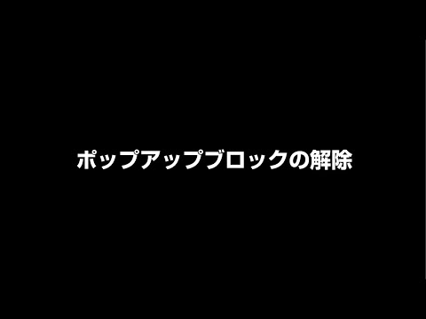 ポップアップブロックの解除