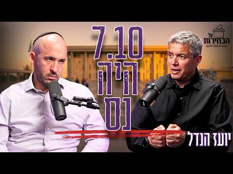 האמת המצמררת על נס השבעה באוקטובר - "יכלו למות 2 מיליון אנשים" | יועז הנדל #על הבחירות