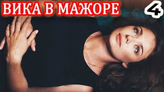 Вика в 4 сезоне сериала Мажор? Ответ!