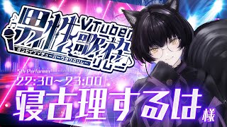 【 #男性Vtuber歌枠リレー 】ふしぎ少年ボイスでカッコよく魅せます！ねこりす少年Vtuber！ 【 #寝古理するは #Vtuber 】