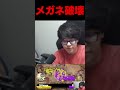 よしなま、メガネ破壊 #よしなま #スプラトゥーン3