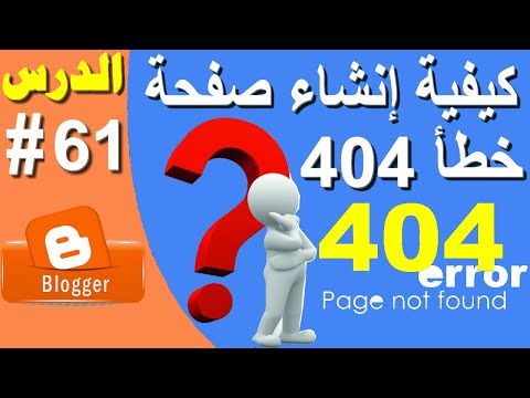 فيديو: كيفية عمل صفحة خطأ 404