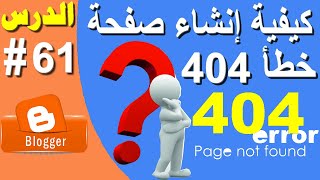 كيفية إنشاء صفحة خطأ 404 مخصصة رائعة لمدونة بلوجر