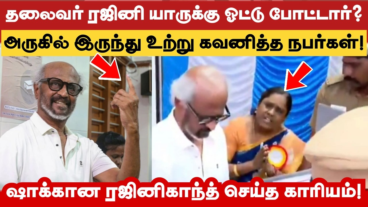 தலைவர் ரஜினிகாந்த் யாருக்கு ஓட்டு போட்டார் என்று உற்று கவனித்த நபர்கள்! ஷாக்கான ரஜினி செய்த காரியம்!