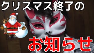 クリスマス終了のお知らせ クリぼっちよ、よく耐えた