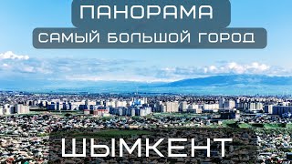 Самый большой город Шымкент 2024