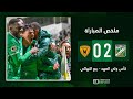 ملخص فوز العربي 2 0 على القادسية في ربع نهائي كأس ولي العهد