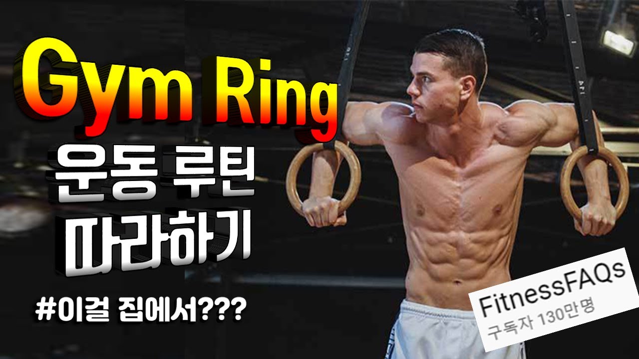 130만 헬스 유튜버의 짐링 운동 루틴 따라하기. 최고의 홈트 용품 Gym Rings.