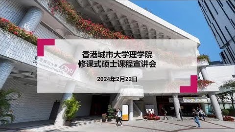Online Information Session on Taught Postgraduate Programmes, CityU Science 香港城市大學理學院碩士課程宣講會 2024年2月