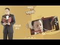 Episode 30 - Al Baroun Series | الحلقة الثلاثون والآخيرة  - مسلسل البارون