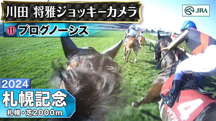 【ジョッキーカメラ】プログノーシス騎乗の川田将雅騎手ジョッキーカメラ映像｜2024年札幌記念｜JRA公式