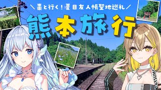 #いつきんくる ｳｷｳｷ🎶熊本旅行記 ～棗と行く！夏目友人帳聖地巡礼～