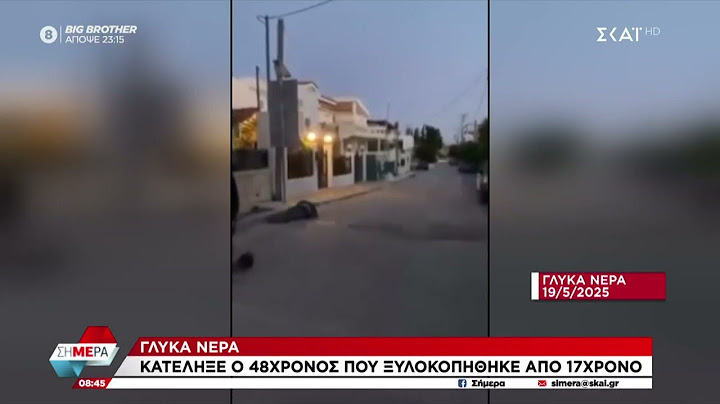 Γλυκά Νερά: Κατέληξε ο 48χρονος που ξυλοκοπήθηκε από 17χρονο  | Σήμερα | 11/07/2025