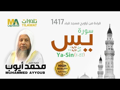 سورة يس 1 27 من تراويح مسجد قباء 1417 الشيخ محمد أيوب