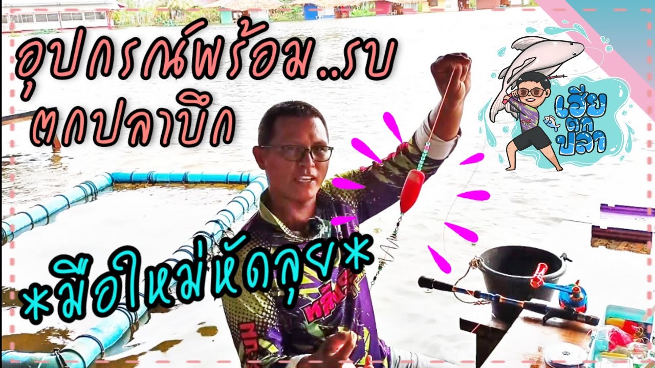 เทคนิคแนะนำมือใหม่ตกปลาบึก | อุปกรณ์ชุดสายหน้าตกปลาบึก ตะลุยบึงสำราญ