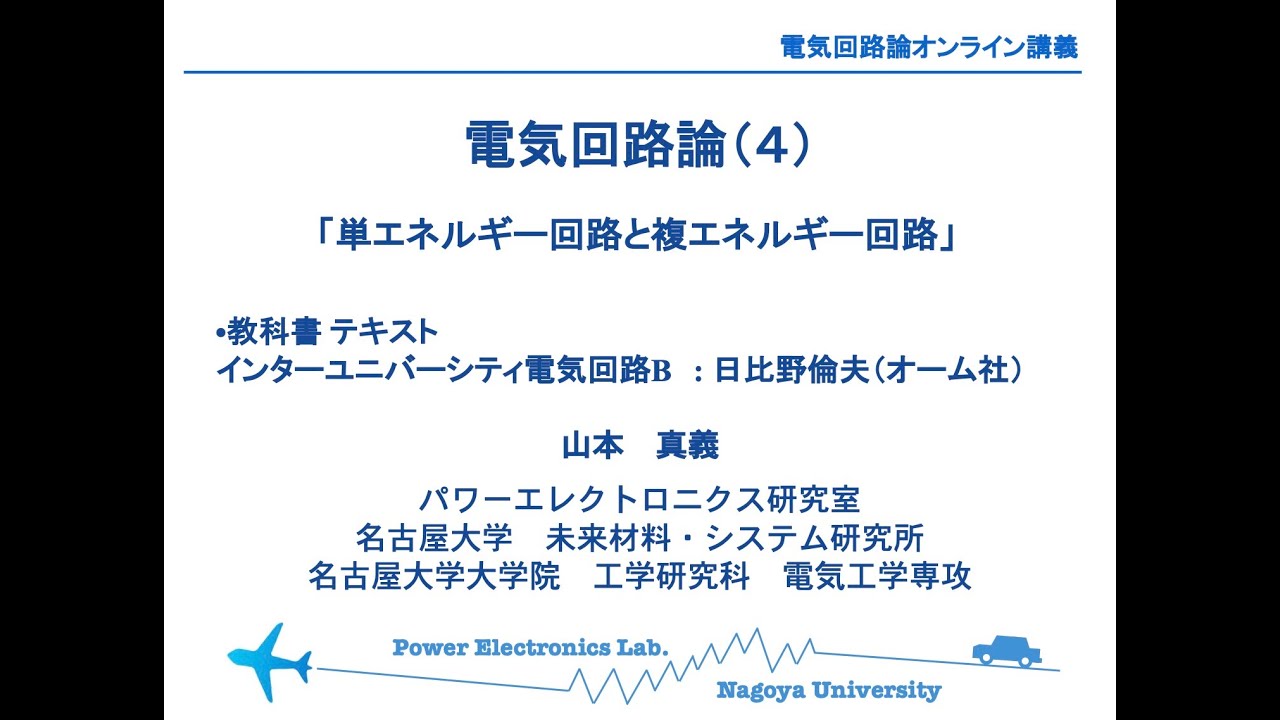第4回】電気回路論（単エネルギー回路と複エネルギー回路） - YouTube
