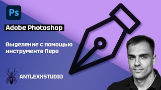 Как выделять объекты с помощью инструмента Перо в Adobe Photoshop