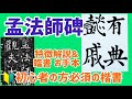 褚遂良【孟法師碑】初心者にオススメの楷書 書き方＆特徴解説＆臨書お手本｜書道｜毛筆｜筆文字｜古典臨書｜Japanese calligraphy｜