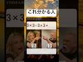 #shorts#計算#面白い#笑える#どっち#画像