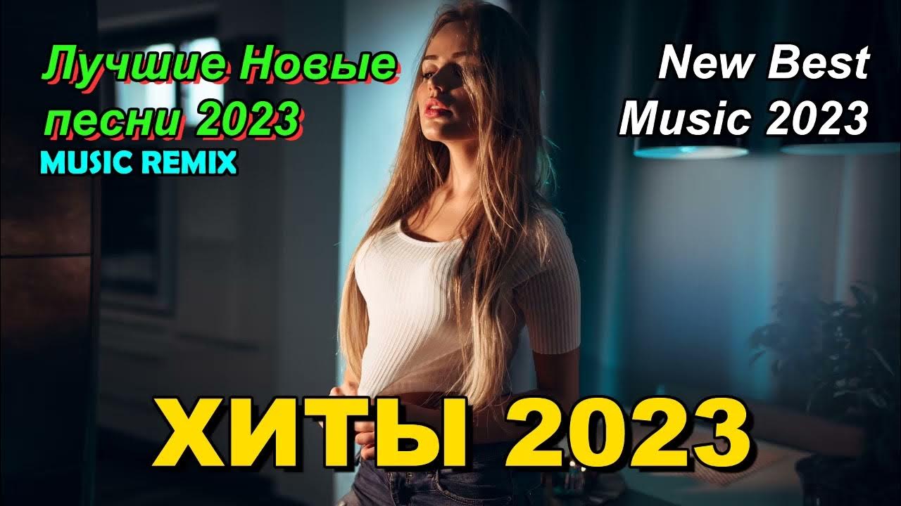 Лучшие remix 2023. Популярные хиты 2023. Ремиксы 2023 танцевальная. Новые ремиксы 2023. Популярные песни 2023.