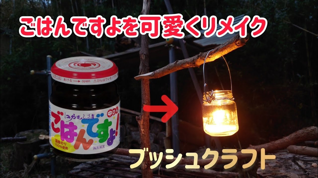 ブッシュクラフト【ランタンハンガー】作成。空き瓶で作ったランタンを