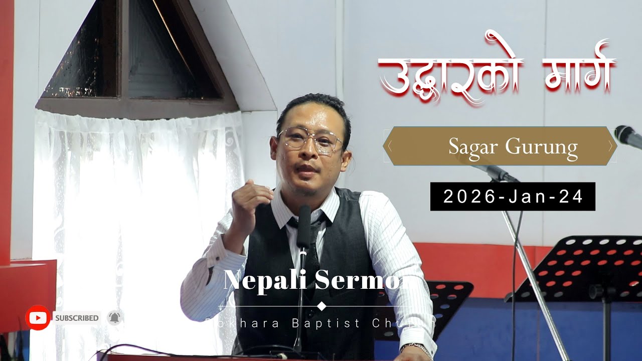 उद्धारको मार्ग || Nepali Sermon || Sagar gurung ||Saturday Fellowship Pokhara Baptist Church