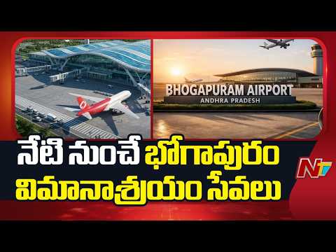 Bhogapuram Airport to Welcome First Flight from Hyderabad | NTV Telugu - NTVTELUGU