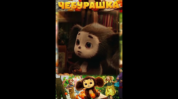"Мама!.. Я - Попузьяна?.." Чебурашка