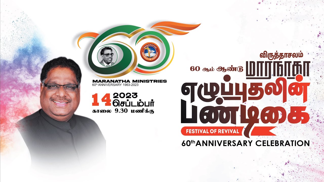 🔴LIVE | விருத்தாச்சலம் | மாரநாதா எழுப்புதலின் பண்டிகை | 60th Anniversary Celebration|