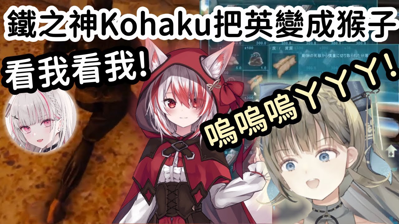 【VCR ARK精華】鐵之神Kohaku降臨! 數量之多直接把Lisa嚇出猴子叫?!【英リサ】【ありけん 】【秋雪こはく】【空澄セナ】【Vtuber中文】