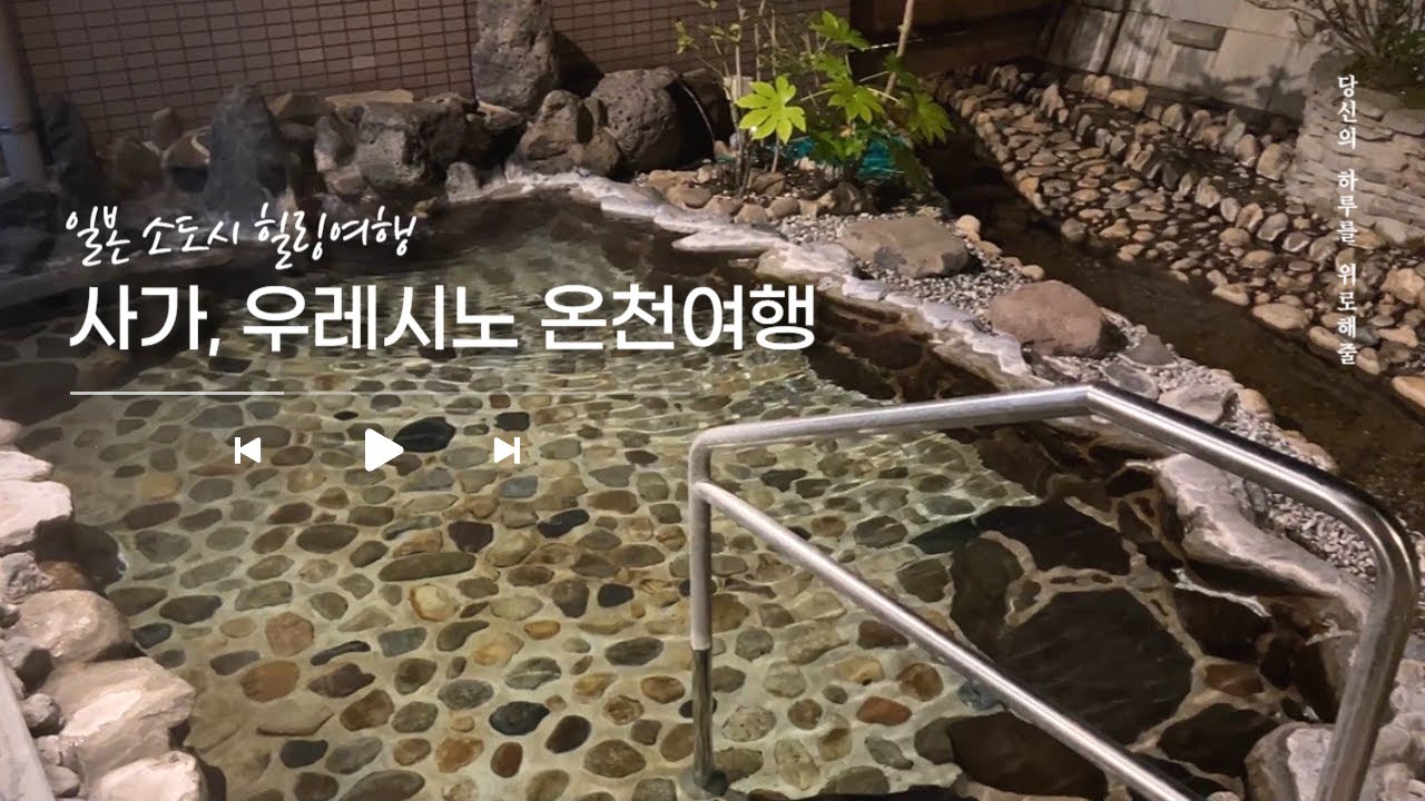 일본 사가 소도시 여행, 일본 3대 미인온천, 우레시노 가성비 호텔에서 즐기는 완벽 힐링 여행