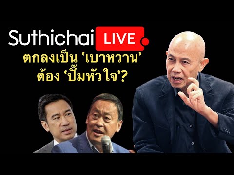 ตกลงเป็น เบาหวาน ต้อง ปั๊มหัวใจ?: Suthichai Live 5-10-2566