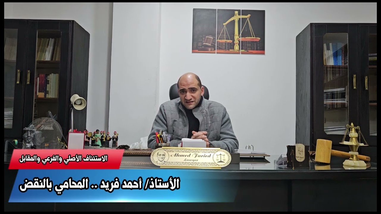 الاستئناف الأصلي والفرعي والمقابل