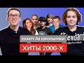 ЗНАЮТ ЛИ ШКОЛЬНИКИ ХИТЫ 2000-Х? / Руки Вверх, 50 Cent, MакSим, Eminem, Тимати, Михаил Круг и др.