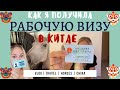 РАБОЧАЯ ВИЗА В КИТАЙ 2020: МОЯ ИСТОРИЯ