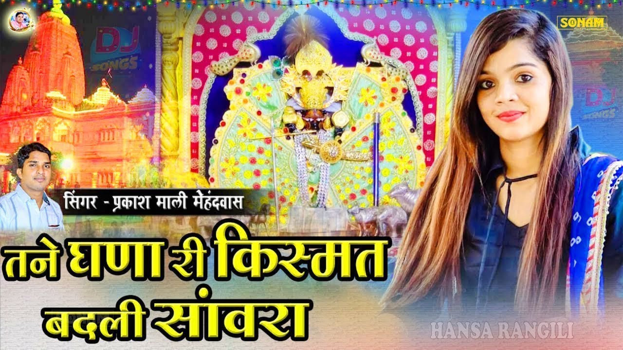 Trending Song - तने घणा री किस्मत बदली सांवरा || प्रकाश माली मेहंदवास || Sanwriya Seth Ka New Bhajan